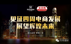 見證四周建材電商發(fā)展，展望輝煌未來